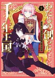 わたしの創った千年王国 天才魔導師の自由気ままな転生無双譚: 1【電子限定描き下ろし付き】