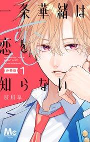 一条華緒は恋を知らない 分冊版 1