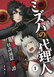 ミズハの代理人-妖誅滅獄鬼譚-(1)