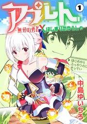 アプレト~無双の勇者×はじまりのゆうしゃ~(1)