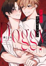 ドギー・オブセッション 1巻