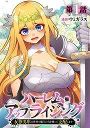 ハーレム・アップライジング ~女尊男卑の世界で魔王の力を使って支配します~ 1巻