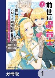 前世は保育士、今世は悪役令嬢?からの、わがまま姫様の教育係!?【分冊版】 1