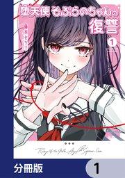 堕天使そぷらのちゃんの復讐【分冊版】 1