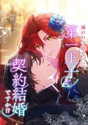 嫌われ令嬢なのに、第一王子と契約結婚ですか!?【タテヨミ】1話