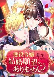 悪役令嬢に転生したけど、結婚願望なんてありません!【タテヨミ】1話