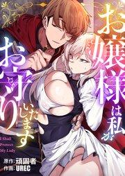 お嬢様は私がお守りいたします(1)【タテヨミ】