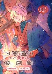 夕闇通り商店街 コハク妖菓子店 連載版:1-1