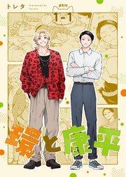 環と康平 連載版:1-1