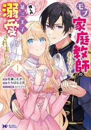 モブ家庭教師のわたくし、推しの第三王子に溺愛されました(コミック) : 1