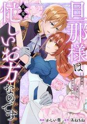 旦那様は大変忙しいお方なのです(分冊版)第1話