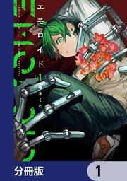 エモロイド【分冊版】 1