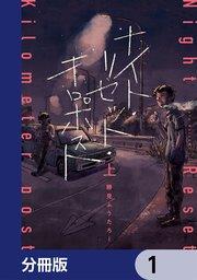 ナイト・リセット・キロポスト【分冊版】 1