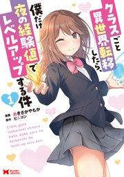クラスごと異世界転移したら、僕だけ夜の経験値でレベルアップする件(コミック) : 1