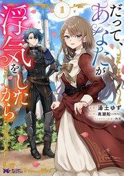 だって、あなたが浮気をしたから(コミック) : 1