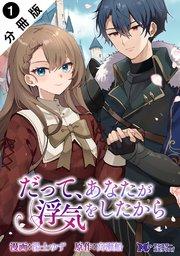 だって、あなたが浮気をしたから(コミック) 分冊版 : 1