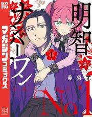 明智ナンバーワン(1)