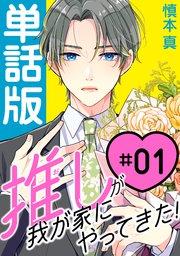 推しが我が家にやってきた!【単話版】(1)