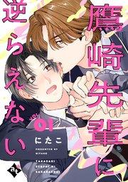 鷹崎先輩に逆らえない VOL.01