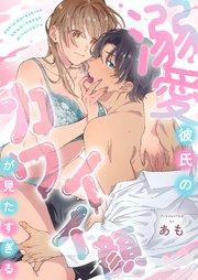 溺愛彼氏のカワイイ顔が見たすぎる 1巻