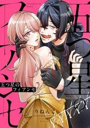 五つ星のフィアンセ 1巻