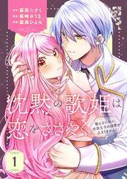 【合本版】沈黙の歌姫は恋をささやく~歌えない私に、冷淡王子の溺愛が止まりません!~(1)