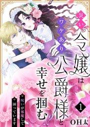 災い令嬢はワケあり公爵様と幸せを掴む!?~呪いが邪魔して困っています~(1)