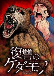 復讐のケダモノ1話
