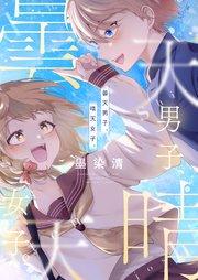 曇天男子、晴天女子。 1巻