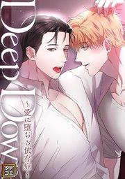 Deep Down~愛に堕ちる依存症~【タテヨミ】(1)