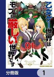 乙女ゲー世界はモブに厳しい世界です【共和国編】【分冊版】 1