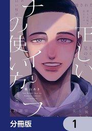 正しいナイフの使い方【分冊版】 1