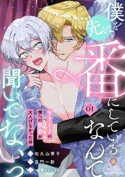 僕を先に番にしているなんて聞いてないっ~年上王子の僕への執着が大人げなかった件~【第1話】
