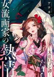 女流画家の熱情~大正ロマン譚~【単話版】 1巻