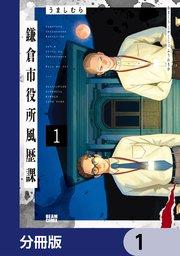 鎌倉市役所風歴課【分冊版】 1