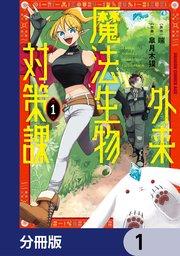 外来魔法生物対策課【分冊版】 1