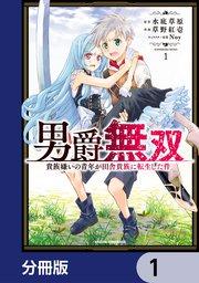 男爵無双 貴族嫌いの青年が田舎貴族に転生した件【分冊版】 1