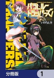 パラレルトラッパーズ!【分冊版】 1