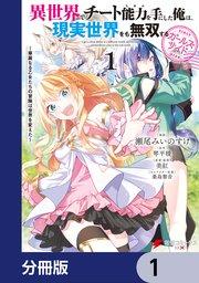 異世界でチート能力を手にした俺は、現実世界をも無双する ガールズサイド【分冊版】 1
