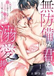 無防備な君に溺愛を捧ぐ~死ぬほど愛した幼なじみをズブズブに沼らせて、もう二度と離さない~ 1