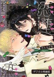 恋堕アウトサイダー【デジタル特装版】【シーモア限定特典付き】