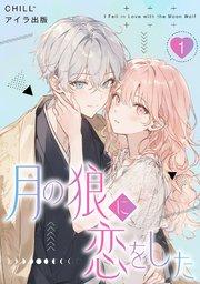 月の狼に恋をした 1