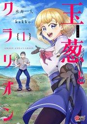 玉葱とクラリオン (1)