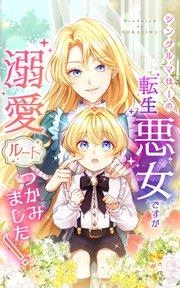 シングルマザーの転生悪女ですが、溺愛ルートつかみました! 第1話【タテヨミ】