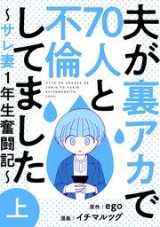 夫が裏アカで70人と不倫してました~サレ妻1年生奮闘記~ 上巻