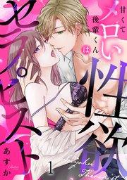 甘くてメロい後輩くんは性欲セラピスト 1巻