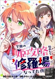 学園の姫攻略始めたら修羅場になってた件【分冊版】(コミック) 1話