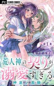 荒人神の契りが溺愛すぎる~神巫ノ異録~【マイクロ】 1