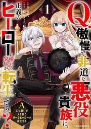 Q.傲慢で非道な悪役貴族に、正義のヒーローに憧れる少年が転生したら?  A.口は悪いが人を救うダークヒーローが誕生する1巻