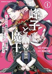 峰子と魔王 ~異世界転移の若返り最強婆さん、最弱魔王と世直しする~ (1)